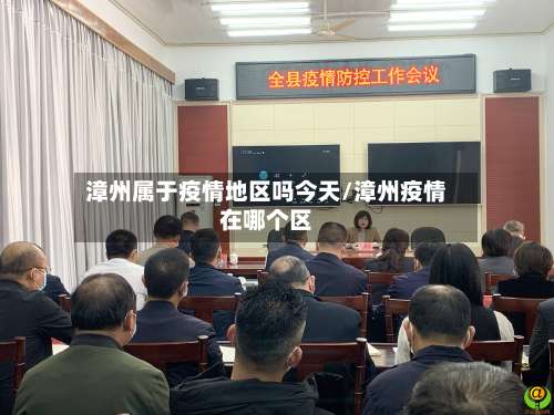 漳州属于疫情地区吗今天/漳州疫情在哪个区-第1张图片