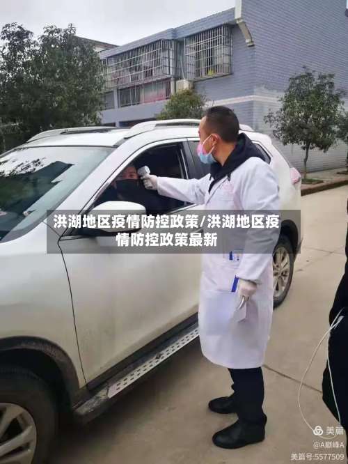 洪湖地区疫情防控政策/洪湖地区疫情防控政策最新-第1张图片
