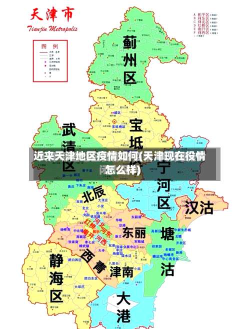 近来天津地区疫情如何(天津现在役情怎么样)-第1张图片