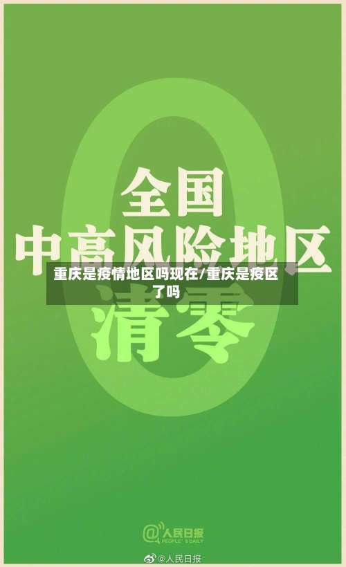 重庆是疫情地区吗现在/重庆是疫区了吗-第1张图片