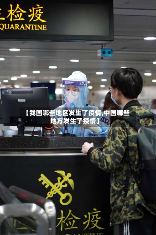 【我国哪些地区发生了疫情,中国哪些地方发生了疫情】-第1张图片