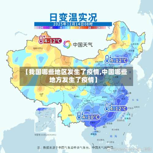 【我国哪些地区发生了疫情,中国哪些地方发生了疫情】-第2张图片