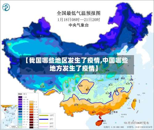 【我国哪些地区发生了疫情,中国哪些地方发生了疫情】-第3张图片