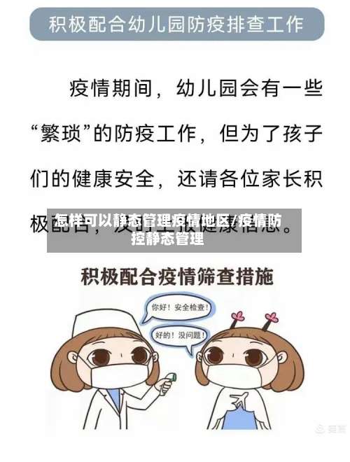 怎样可以静态管理疫情地区/疫情防控静态管理-第3张图片