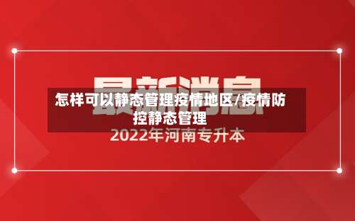 怎样可以静态管理疫情地区/疫情防控静态管理-第2张图片