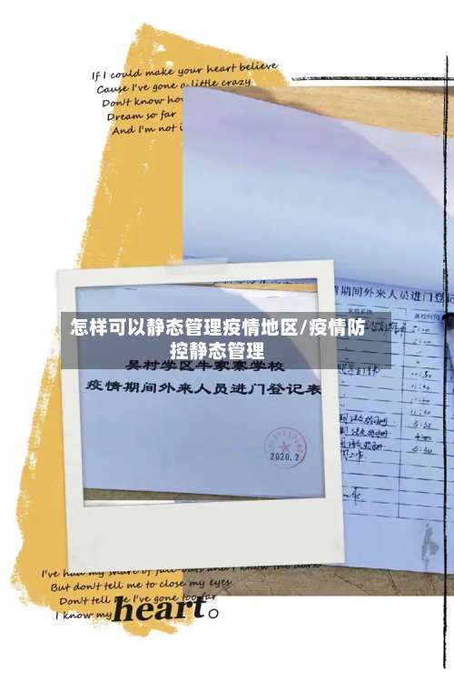 怎样可以静态管理疫情地区/疫情防控静态管理-第1张图片