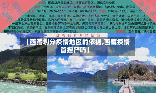 【西藏划分疫情地区的依据,西藏疫情管控严吗】-第1张图片
