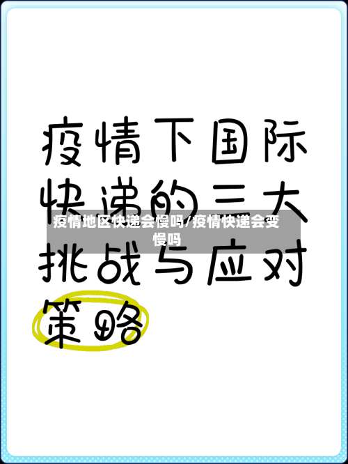 疫情地区快递会慢吗/疫情快递会变慢吗-第1张图片