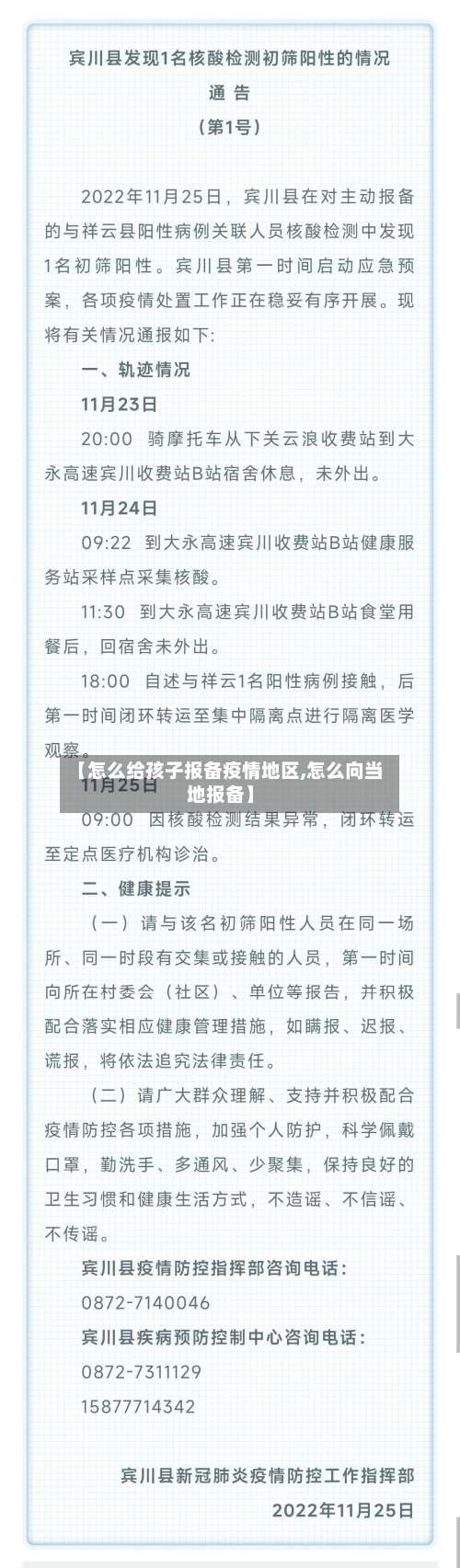 【怎么给孩子报备疫情地区,怎么向当地报备】-第1张图片