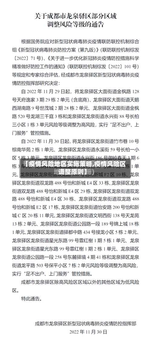 【疫情风险地区实施策略,疫情风险区调整原则】-第2张图片