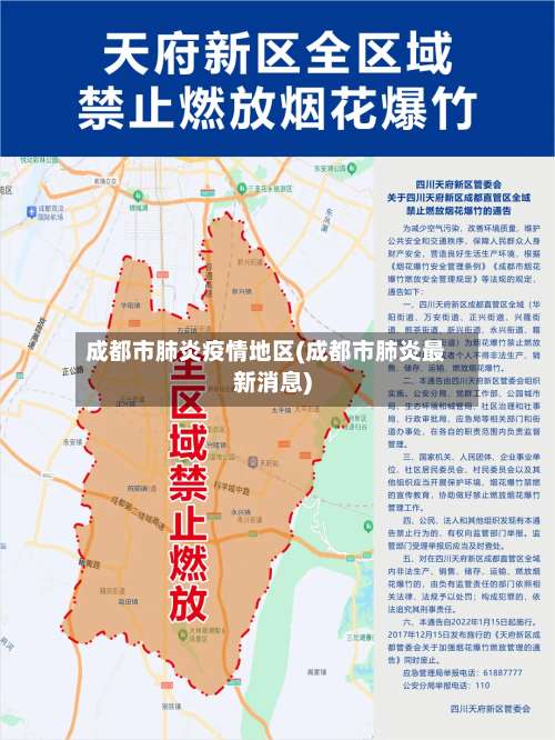 成都市肺炎疫情地区(成都市肺炎最新消息)-第2张图片