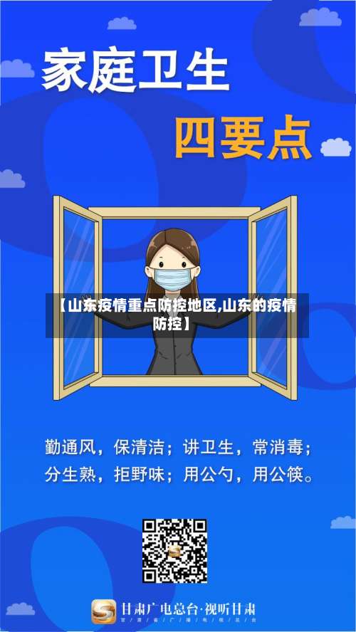 【山东疫情重点防控地区,山东的疫情防控】-第1张图片