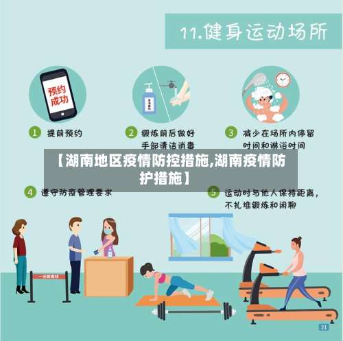 【湖南地区疫情防控措施,湖南疫情防护措施】-第1张图片