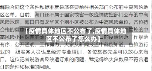 【疫情具体地区不公布了,疫情具体地区不公布了怎么办】-第1张图片