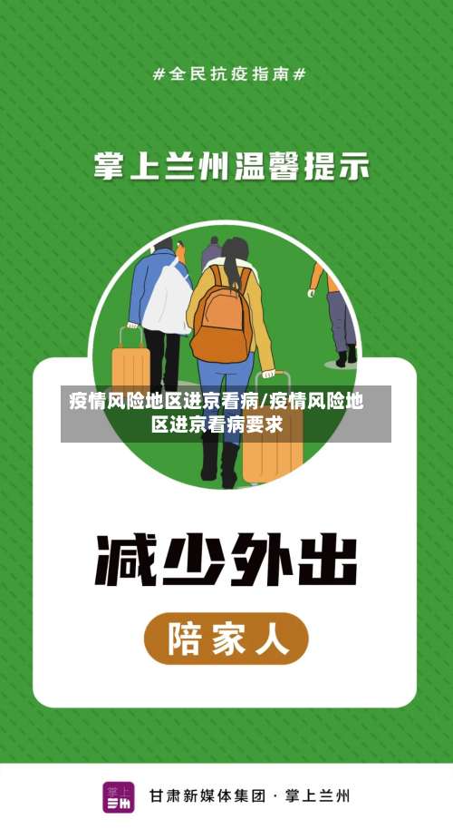 疫情风险地区进京看病/疫情风险地区进京看病要求-第2张图片