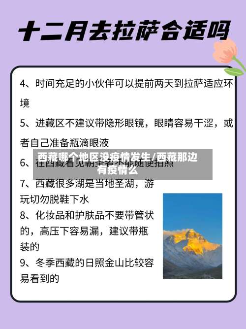 西藏哪个地区没疫情发生/西藏那边有疫情么-第1张图片