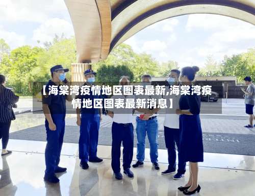 【海棠湾疫情地区图表最新,海棠湾疫情地区图表最新消息】-第2张图片