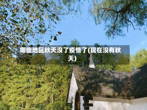 哪些地区秋天没了疫情了(现在没有秋天)-第1张图片