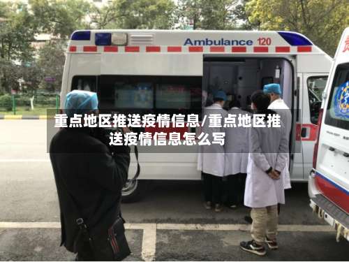 重点地区推送疫情信息/重点地区推送疫情信息怎么写-第1张图片