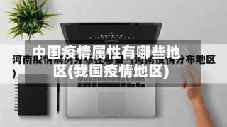 中国疫情属性有哪些地区(我国疫情地区)-第3张图片