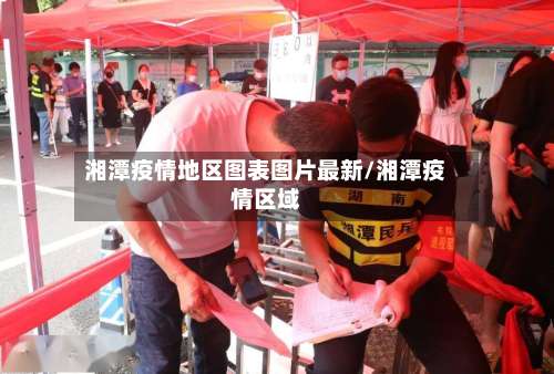 湘潭疫情地区图表图片最新/湘潭疫情区域-第1张图片