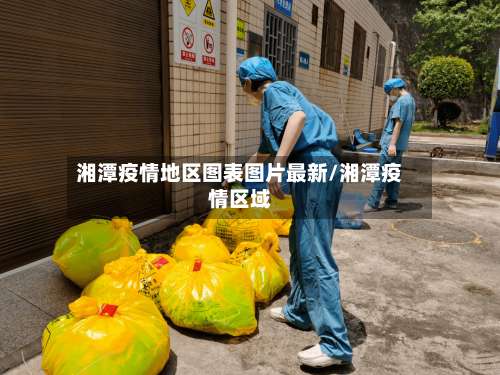 湘潭疫情地区图表图片最新/湘潭疫情区域-第3张图片