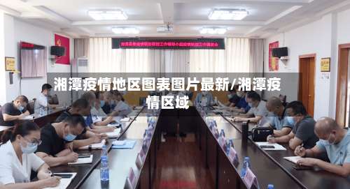 湘潭疫情地区图表图片最新/湘潭疫情区域-第2张图片