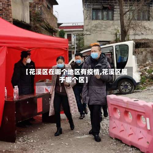 【花溪区在哪个地区有疫情,花溪区属于哪个区】-第1张图片