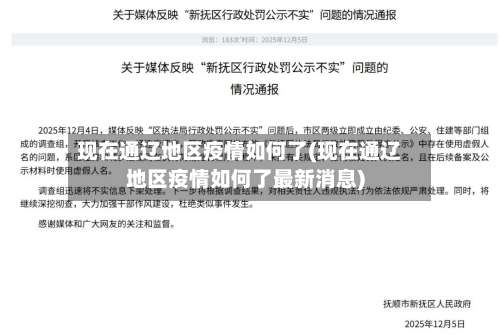 现在通辽地区疫情如何了(现在通辽地区疫情如何了最新消息)-第2张图片