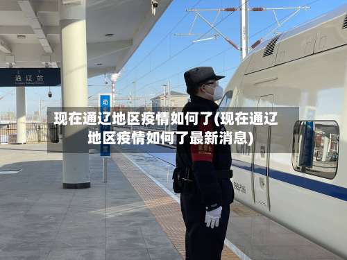现在通辽地区疫情如何了(现在通辽地区疫情如何了最新消息)-第1张图片