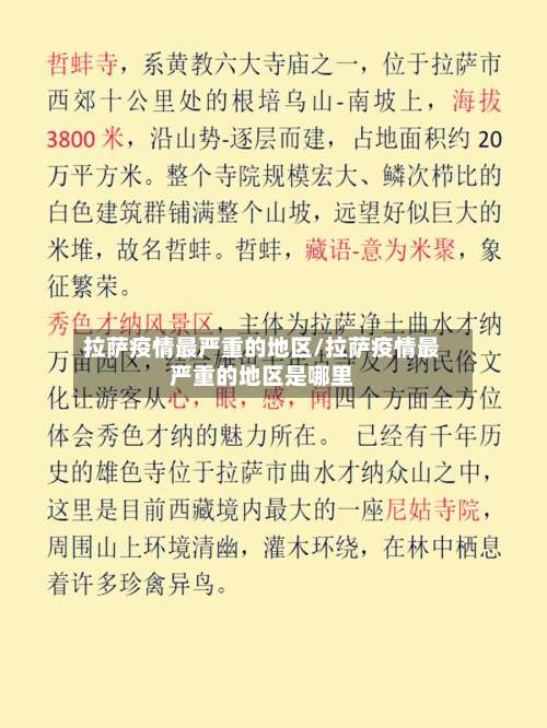 拉萨疫情最严重的地区/拉萨疫情最严重的地区是哪里-第2张图片