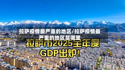 拉萨疫情最严重的地区/拉萨疫情最严重的地区是哪里-第1张图片