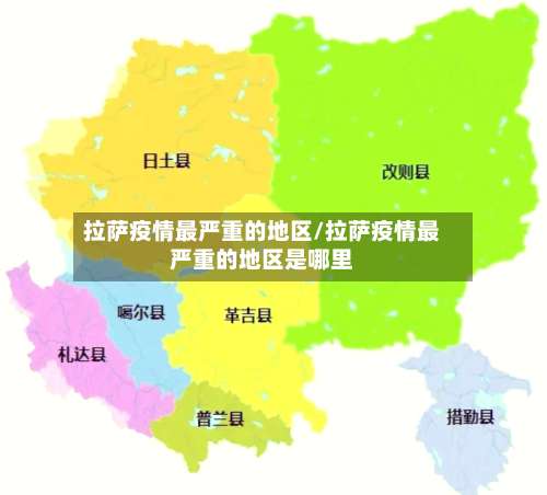 拉萨疫情最严重的地区/拉萨疫情最严重的地区是哪里-第3张图片