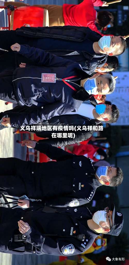 义乌祥瑞地区有疫情吗(义乌祥和路在哪里呢)-第1张图片