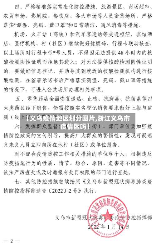 【义乌疫情地区划分图片,浙江义乌市疫情区吗】-第2张图片