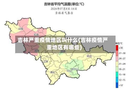 吉林严重疫情地区叫什么(吉林疫情严重地区有哪些)-第3张图片