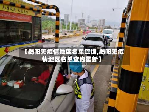 【揭阳无疫情地区名单查询,揭阳无疫情地区名单查询最新】-第3张图片