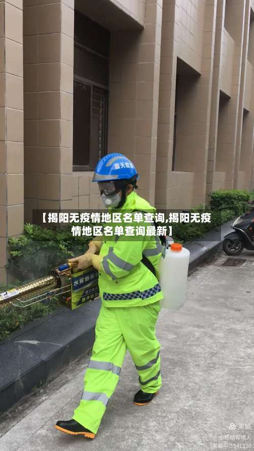 【揭阳无疫情地区名单查询,揭阳无疫情地区名单查询最新】-第1张图片