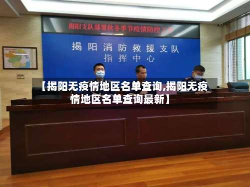 【揭阳无疫情地区名单查询,揭阳无疫情地区名单查询最新】-第2张图片