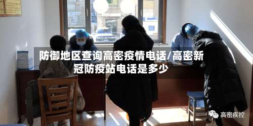 防御地区查询高密疫情电话/高密新冠防疫站电话是多少-第2张图片