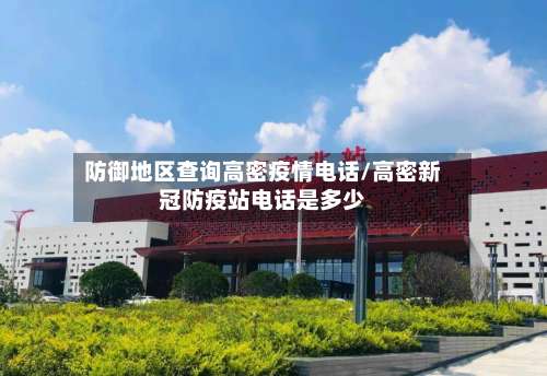 防御地区查询高密疫情电话/高密新冠防疫站电话是多少-第1张图片