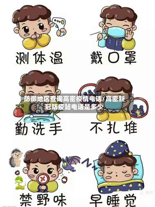 防御地区查询高密疫情电话/高密新冠防疫站电话是多少-第3张图片