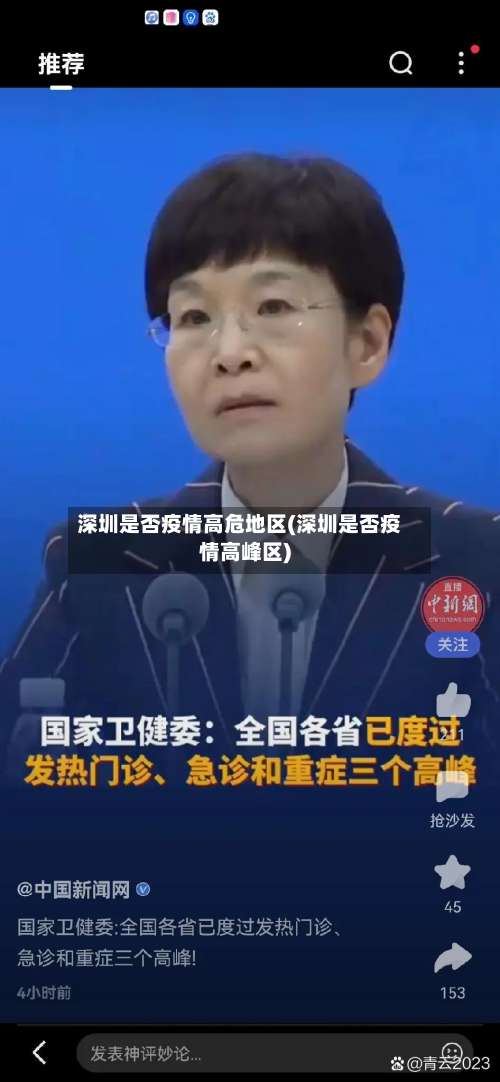 深圳是否疫情高危地区(深圳是否疫情高峰区)-第3张图片