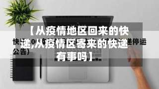 【从疫情地区回来的快递,从疫情区寄来的快递有事吗】-第1张图片