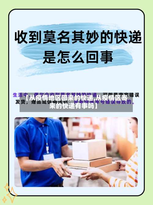 【从疫情地区回来的快递,从疫情区寄来的快递有事吗】-第2张图片
