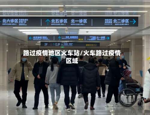 路过疫情地区火车站/火车路过疫情区域-第2张图片