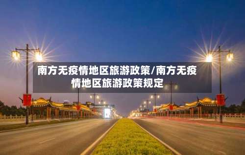 南方无疫情地区旅游政策/南方无疫情地区旅游政策规定-第1张图片