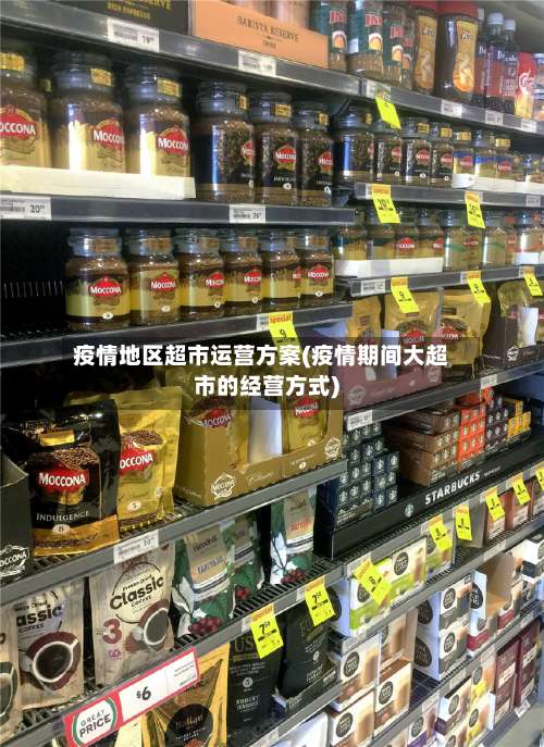 疫情地区超市运营方案(疫情期间大超市的经营方式)-第2张图片