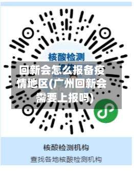 回新会怎么报备疫情地区(广州回新会需要上报吗)-第2张图片