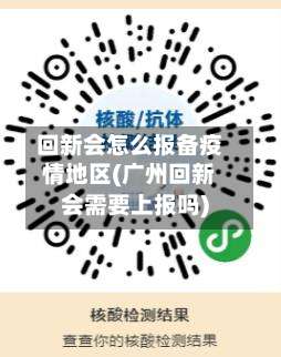 回新会怎么报备疫情地区(广州回新会需要上报吗)-第1张图片